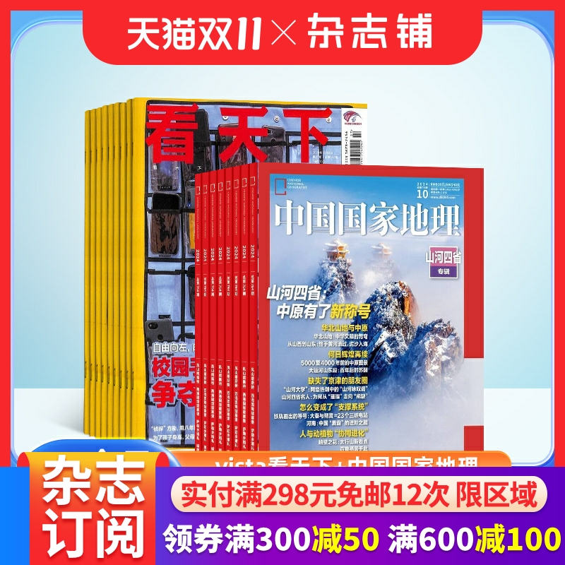 看天下+中国国家地理组合