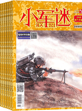 小军迷联盟杂志 2026年9月起订 1年12期 小学1-6年级军事爱好者少儿科普读物国防教育启蒙武器装备知识课外阅读官方正版杂志铺