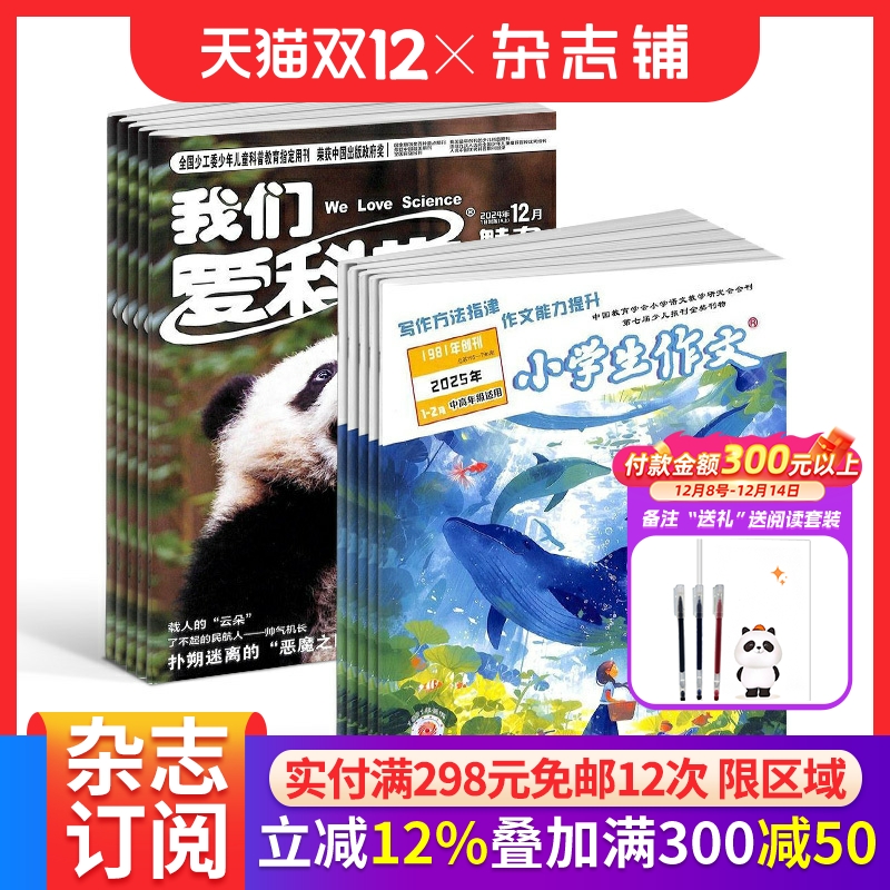 我们爱科学少年版+小学生作文高年级版杂志组合 2026年1月起订 1年共24期 杂志铺 6-12岁中小学课外阅读期刊杂志