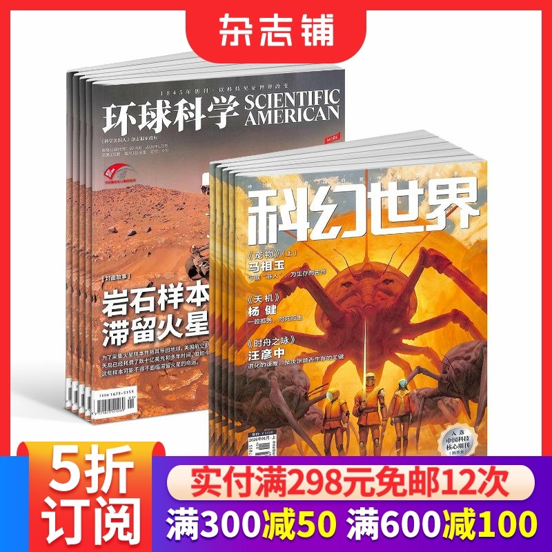 环球科学+科幻世界组合杂志 2026年1月起订 1年共24期 杂志铺 科普百科书籍 科学美国人授权中文版科技变革图书黑洞,书籍/杂志/报纸,期刊杂志,淘宝优惠券,粉丝福利购,淘宝优惠卷