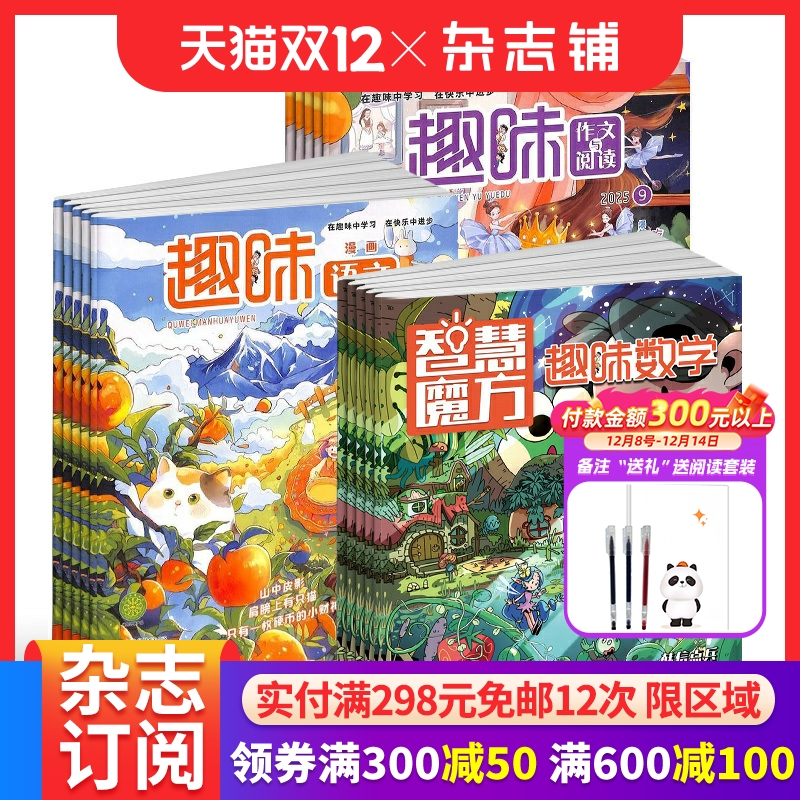 智慧魔方趣味数学+趣味漫画语文+趣味作文与阅读杂志组合 2026年1月起订 半年共18期 小学生1-6年级学习辅导 杂志铺
