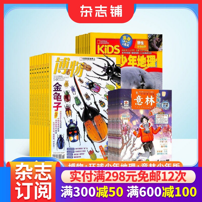 博物+环球少年地理+意林少年版组合杂志 2026年一月起订  全年订阅 少儿兴趣阅读期刊书籍 杂志铺