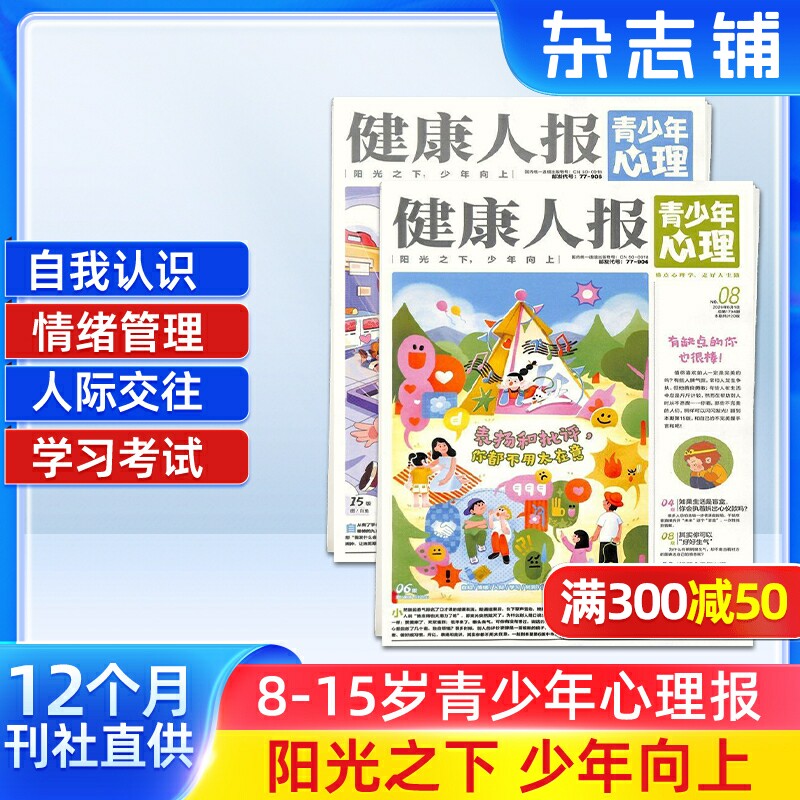 健康人报青少年心理杂志 2026年1月起订 1年共24期 8-15岁青少年心理健康成长阅读书籍期刊杂志订阅 杂志铺