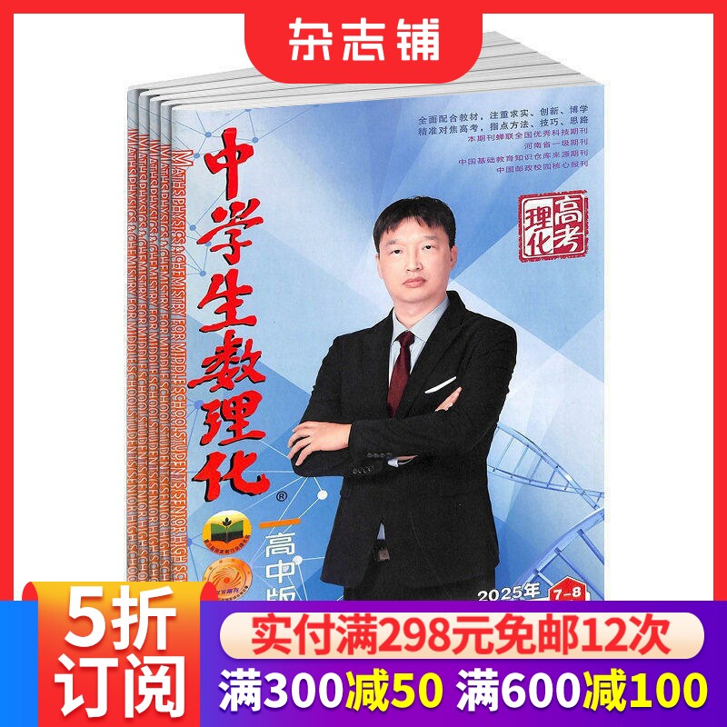 中学生数理化高中理化版原高考理化版 2026年9月起订 1年共12期 考点解读高中数学学习辅导期刊杂志 杂志铺