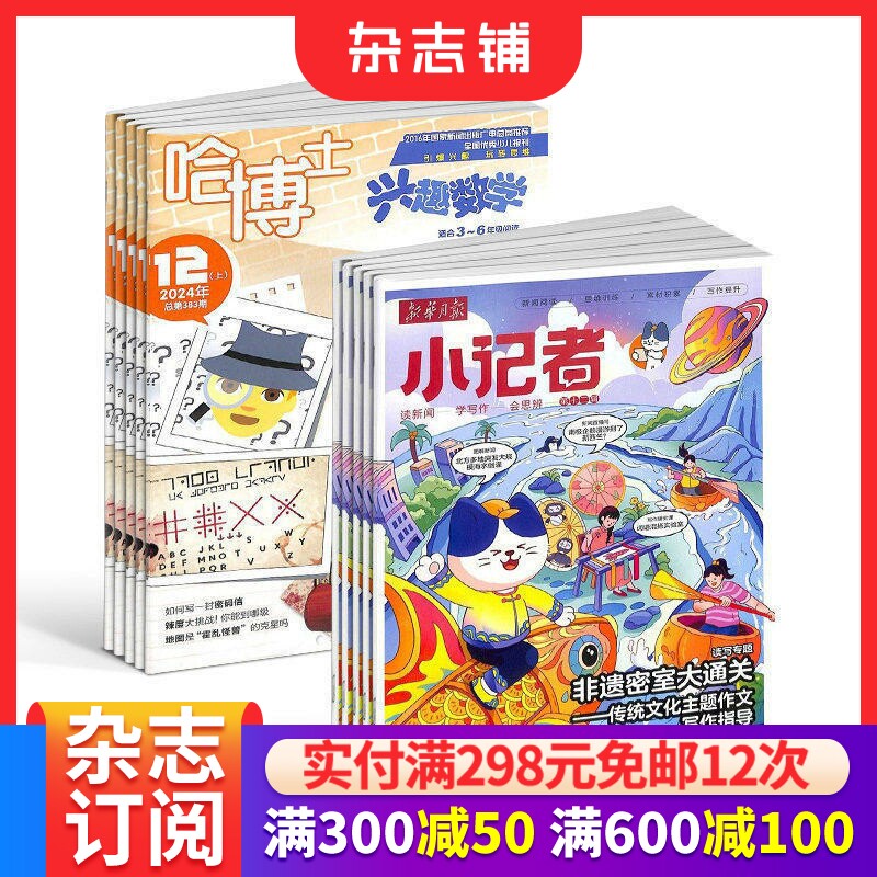 哈博士兴趣数学3-6年级+新华月报小记者杂志组合订阅 杂志铺2026年1月起订 小学生课外阅读儿童新闻读物