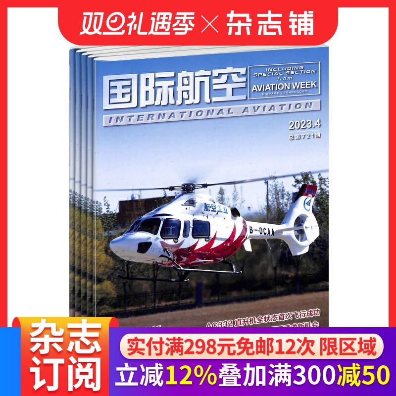 国际航空杂志 2026年1月起订 1年共12期 杂志铺订阅 航空航天 民航运输 军用航空领域 综合性月刊