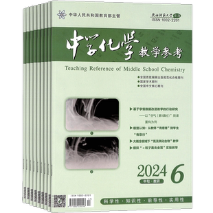 中学化学教学参考中旬刊教研版杂志 2026年3月起订 1年12期 中学化学教师教辅用刊期刊杂志订阅 杂志铺