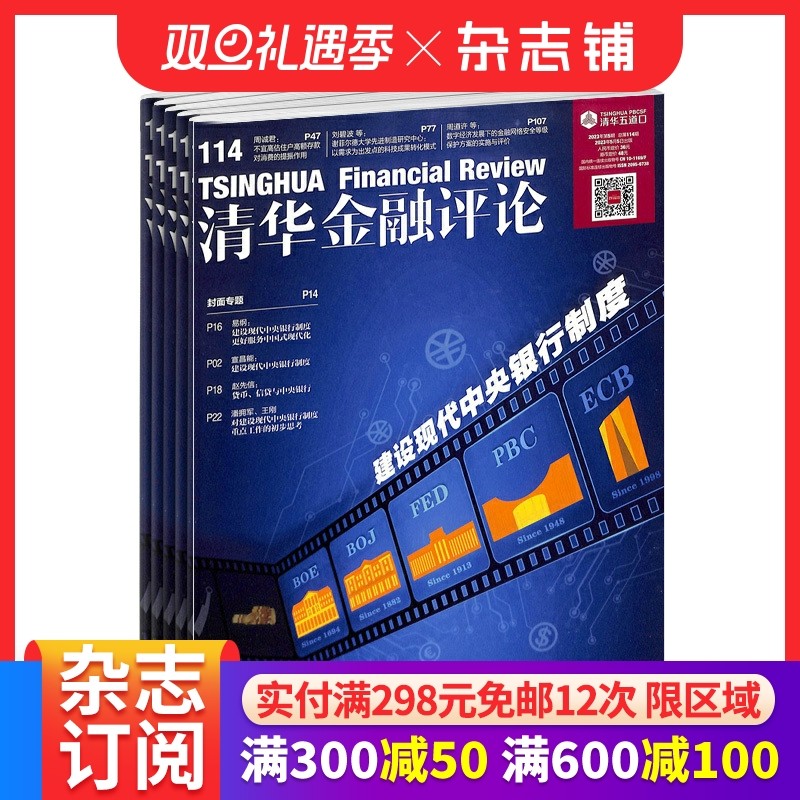 清华金融评论杂志 2026年1月起订 1年12期 杂志铺全年订阅 国际经济金融形势分析 金融政策解读 互联网金融改革政府债务评论期刊