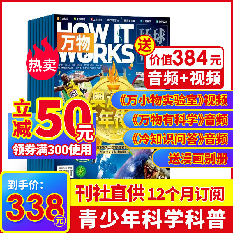 34-8月先发【送音频视频】万物杂志 2021年4月起订共12期杂志铺中小学生科普百科8-15岁青少年课外阅读How it works 中文版全年订阅