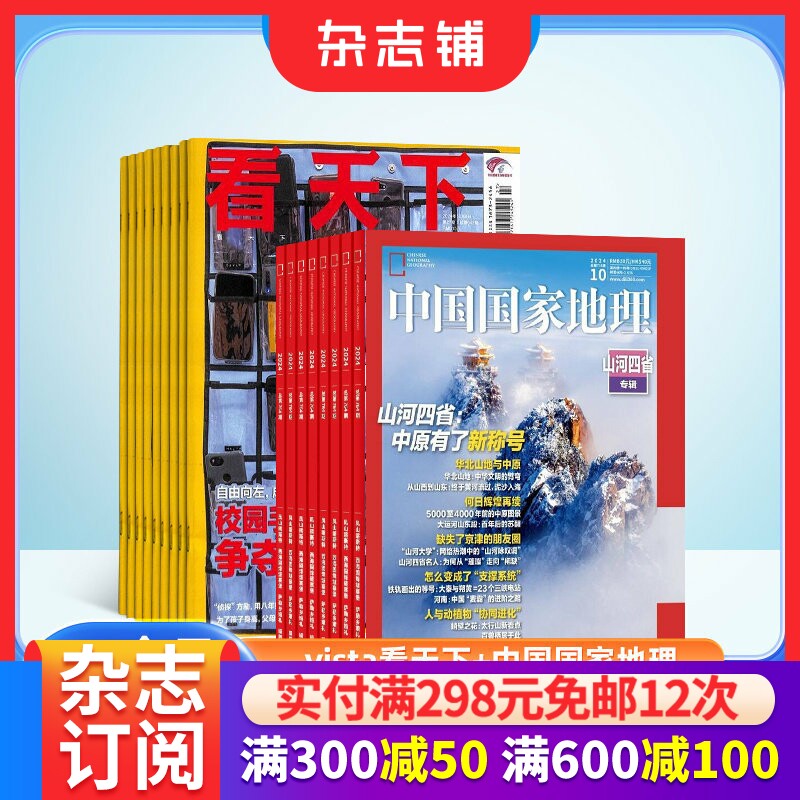 vista看天下+中国国家地理组合杂志全年订阅 2026年1月起订 杂志铺 时政热点 新闻评论期刊杂志 时事报道书籍