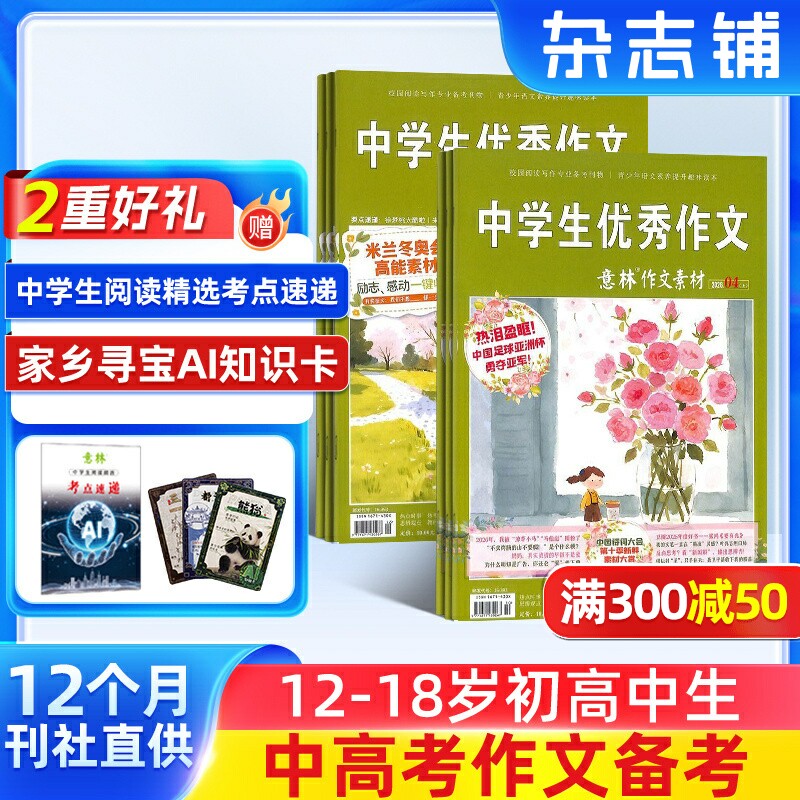 【送好礼】意林作文素材杂志 2026年一月起订阅 1年共24期 杂志铺旗舰店 初高中生作文素材高考写作技巧学习辅导非合订本