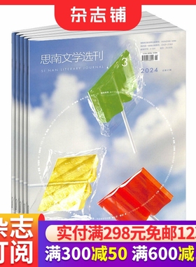 思南文学选刊杂志  杂志铺订阅 2026年1月起订 1年6期 文学文摘 文学类期刊书籍杂志