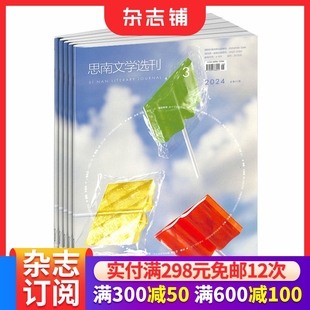 文学文摘 思南文学选刊杂志 1年6期 2026年1月起订 文学类期刊书籍杂志 杂志铺订阅