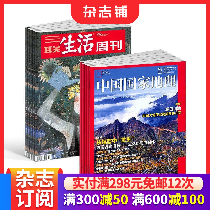 三联生活周刊+中国国家地理杂志组合 2026年9月起订阅时政新闻期刊 地理知识全年订阅 杂志铺