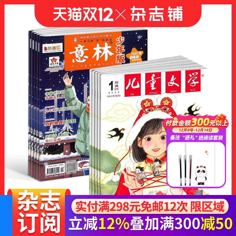 意林+儿童文学少年版杂志订阅