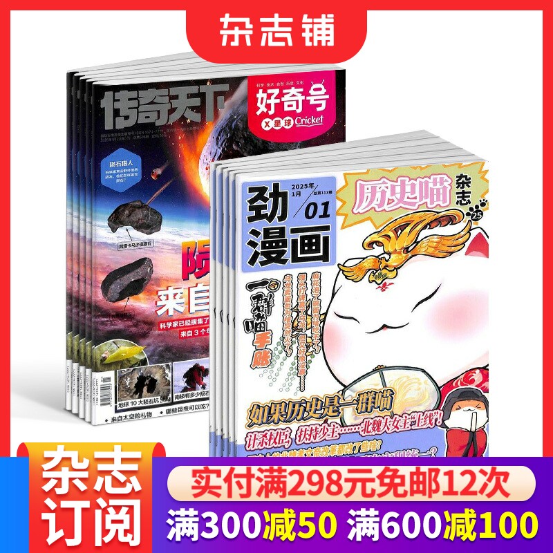 历史喵+好奇号杂志组合订阅 2026年1月起订 1年共24期 少儿兴趣阅读历史漫画书 如果历史是一群喵 肥志创作团队出品 杂志铺