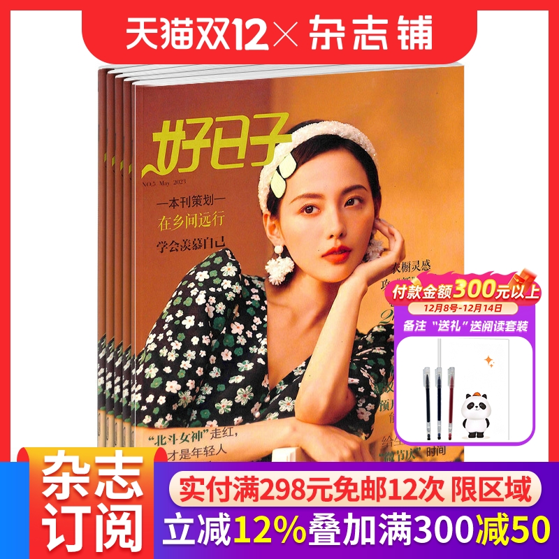 好日子上杂志全年订阅