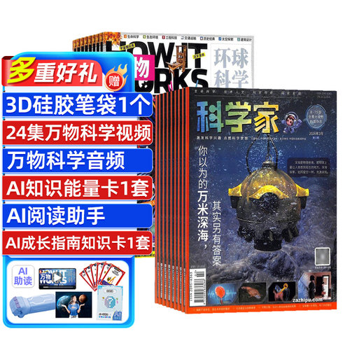 科学家+万物杂志组合订阅