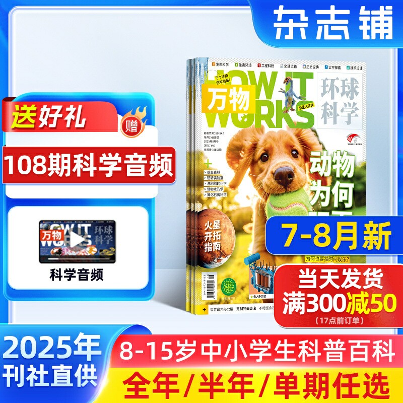 7-8月新【送好礼】万物杂志2025/24/23半年/全年/季度/单期订阅杂志铺旗舰店8-15岁中小学生科普百科How it works中文版