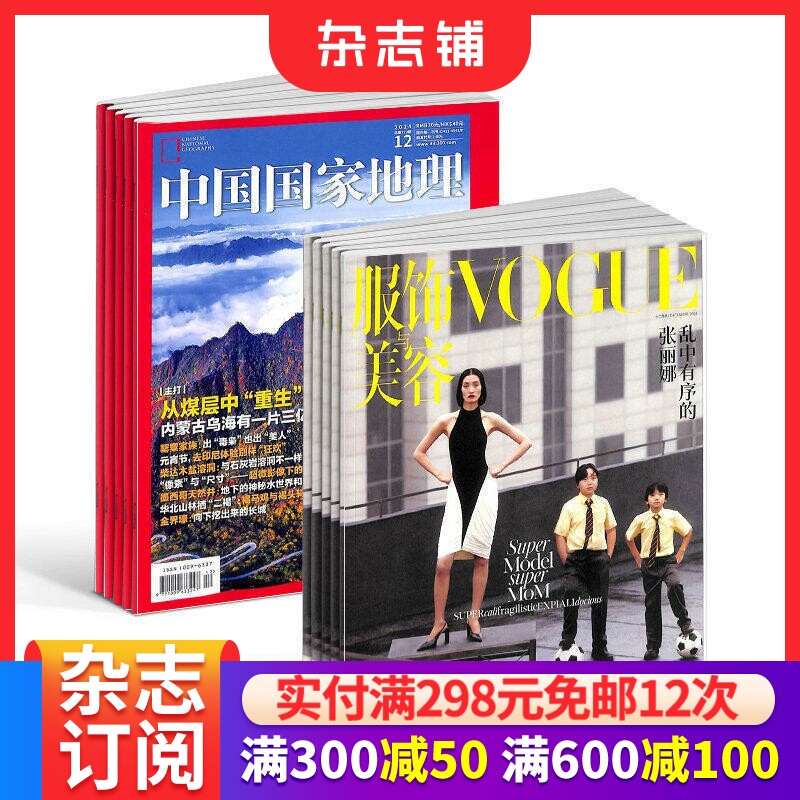包邮vogue服饰与美容+中国国家地理 组合杂志全年订阅 2026年7月起订 1年共24期 杂志铺 时尚达人服装搭配美容护肤美体塑形