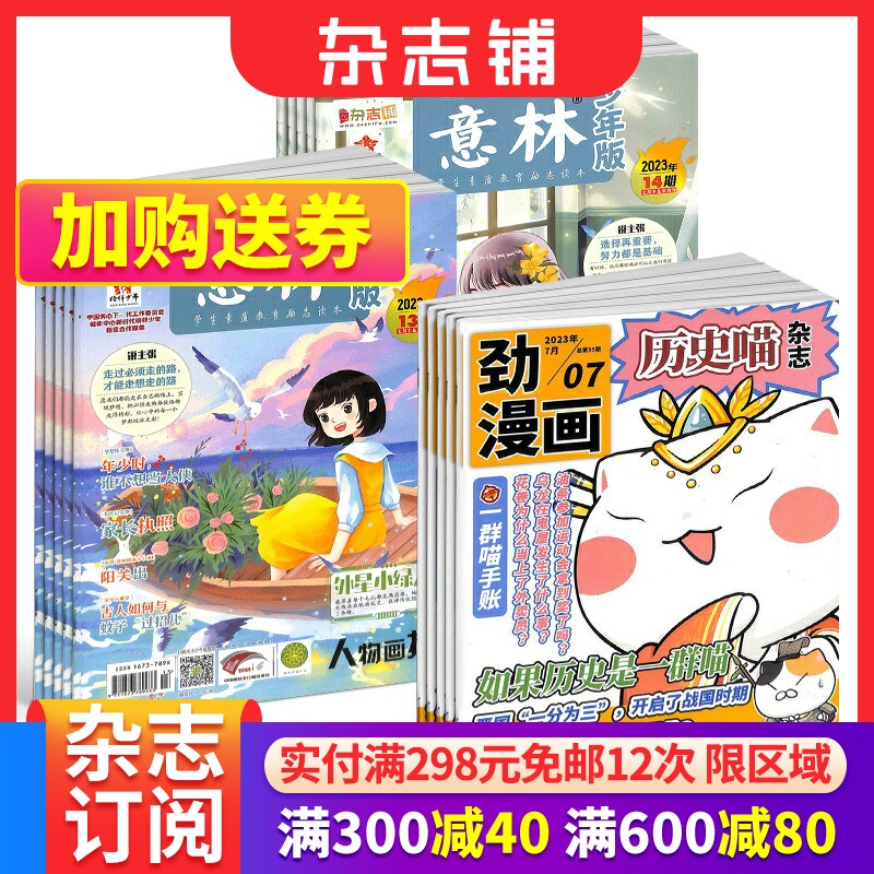包邮 历史喵+意林少年版杂志组合 2024年一月起订 全年订阅 7-12岁中小学生励志作文素材积累课外阅读语文学习辅导 杂志铺属于什么档次？