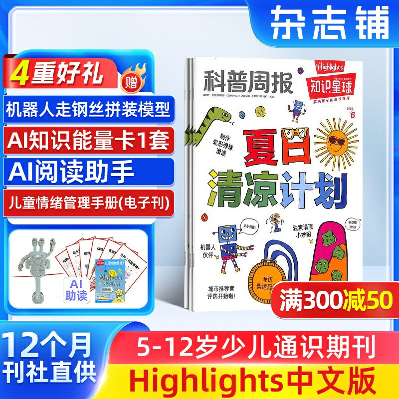 【送好礼】知识星球Highlights中文版杂志 2026年8月起订 共12期5-12岁小学生全彩科普期刊杂志订阅非好奇号万物 杂志铺