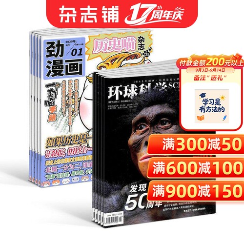 历史喵+环球科学杂志组合