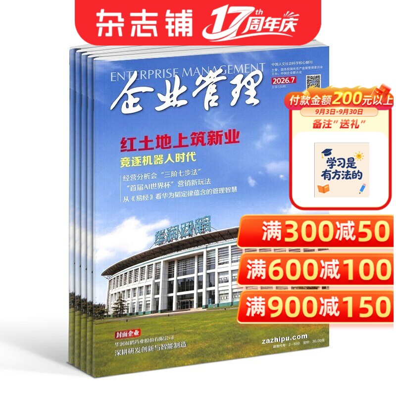 企业管理杂志订阅2027年1月起订1年12期商业财经期刊政治事件热点战略规划人力资源财务管理人工智能中高层管理者必读正版杂志铺