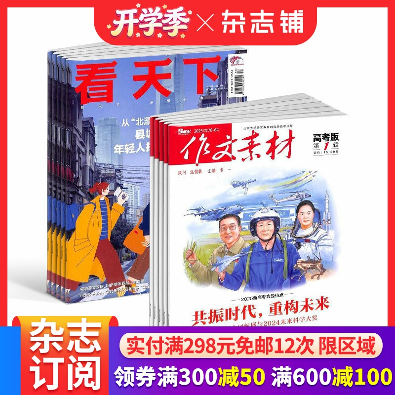 看天下+作文素材高考版杂志  2026年1月起订1年共47期全年订阅 杂志铺 中国时事新闻热点资讯政治商业财经社会热点科技