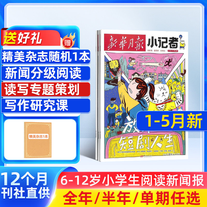 1-5月新 新华月报小记者杂志 2026/25半年/全年/季度/单期订阅杂志铺旗舰店6-12岁少儿兴趣阅读书籍非好奇号万物阳光少年报