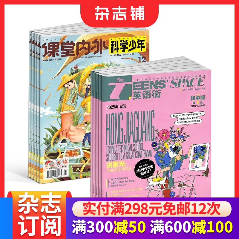 英语街初中版（1年共12期）+课堂内外科学少年 原科学Fans（1年共12期）杂志订阅 2026年1月起订杂志铺中学生自然科学英语兴趣