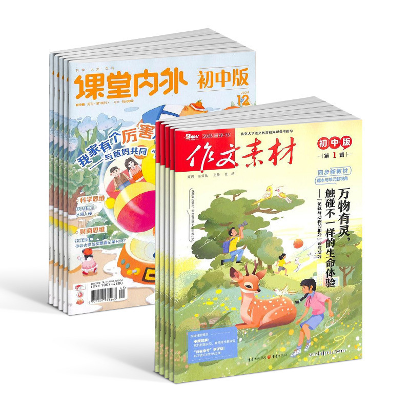 课堂内外初中版+作文素材初中版组合杂志 杂志铺订阅 2026年1月起订1年共24期初中生作文 作文素材 中学生阅读语文全年订阅