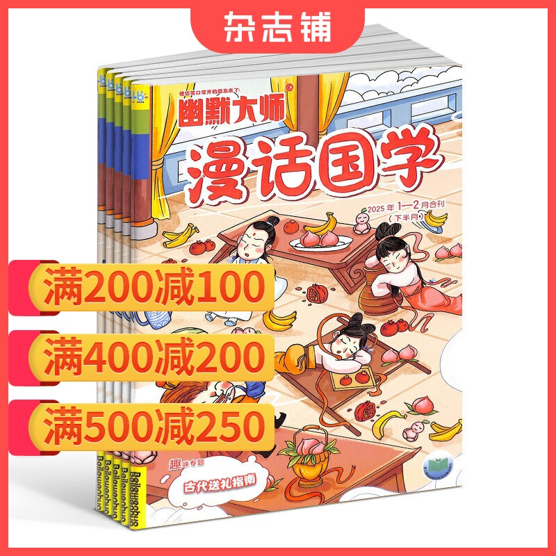 【满200减100】小樱桃漫话国学 原幽默大师漫话国学杂志订阅 2026年7月起订阅 1年共12期小学生阅读 少儿阅读 杂志铺
