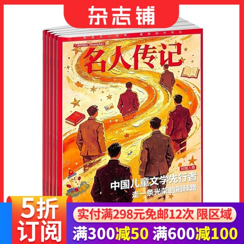 名人传记杂志订阅杂志铺