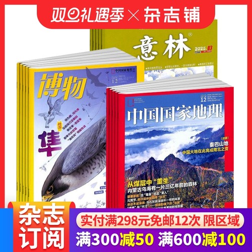 博物+意林+中国国家地理组合杂志