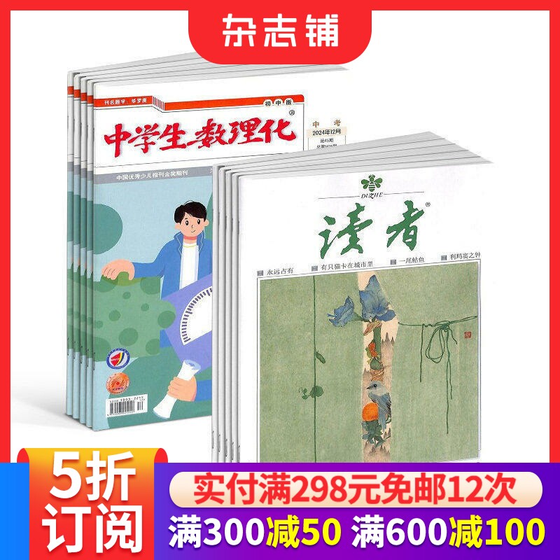 读者+中学生数理化中考版杂志组合 2026年6月起订 青年文学文摘课外阅读期刊正版初高中生作文素材 杂志铺