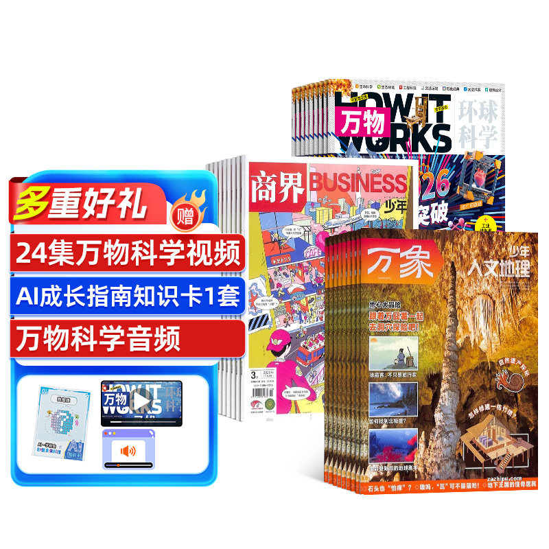 万物+商界少年+少年人文地理杂志组合 2027年1月起订 1年共36期 杂志铺 8-15岁必备社会竞争力提升组合少年财商启蒙期刊杂志