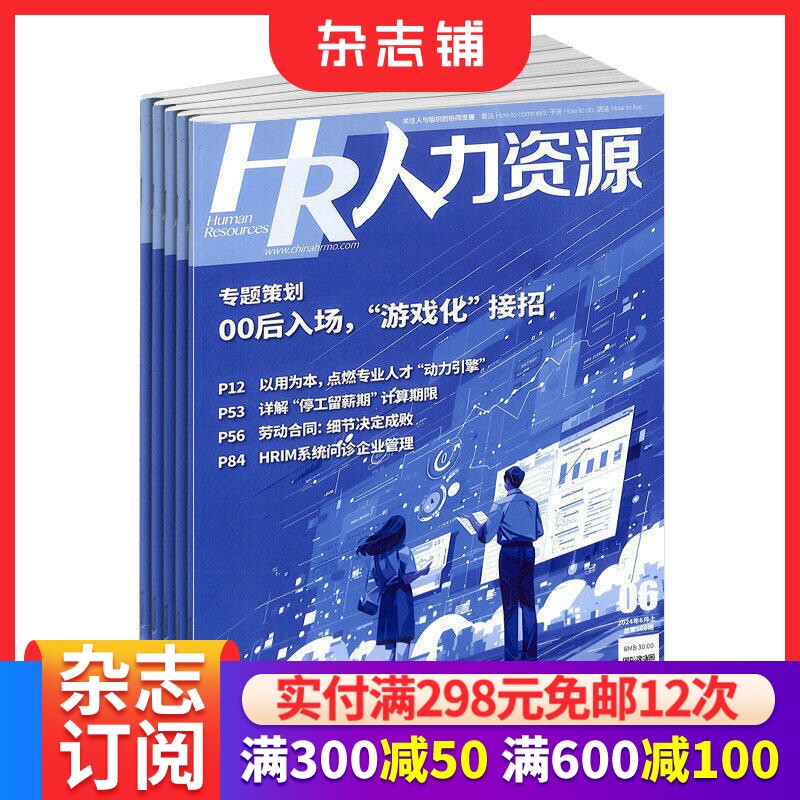 人力资源杂志  2026年1月起订 1年12期 人力资源期刊书籍 杂志铺