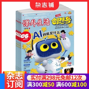 杂志 2026年1月起订 1年12期 课外生活创想号 2年级小学生课外兴趣手工阅读期刊杂志订阅 8岁 适读1 杂志铺 适读5