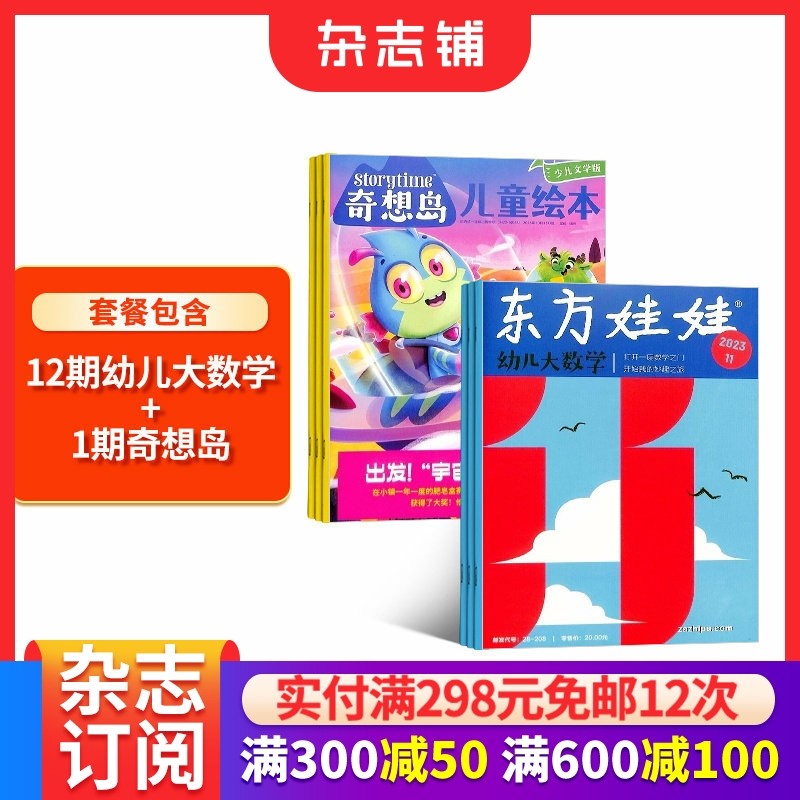 东方娃娃幼儿大数学+奇想岛1期组合订阅 2026年1月起订阅  杂志预订3-7岁儿童绘本故事书 亲子共读 幼儿数学启蒙读物,书籍/杂志/报纸,期刊杂志,淘宝优惠券,粉丝福利购,淘宝优惠卷