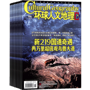 环球人文地理杂志订阅 2026年5月起订 1年共12期 杂志铺  地理旅游风俗景观期刊书籍 全年订阅