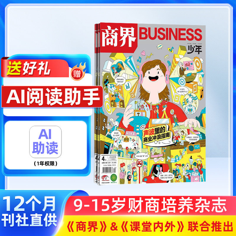 商界少年杂志 2026年1月起订1年共12期9-15岁孩子打造的少年财商素养启蒙培养商业头脑书籍期刊杂志订阅 杂志铺