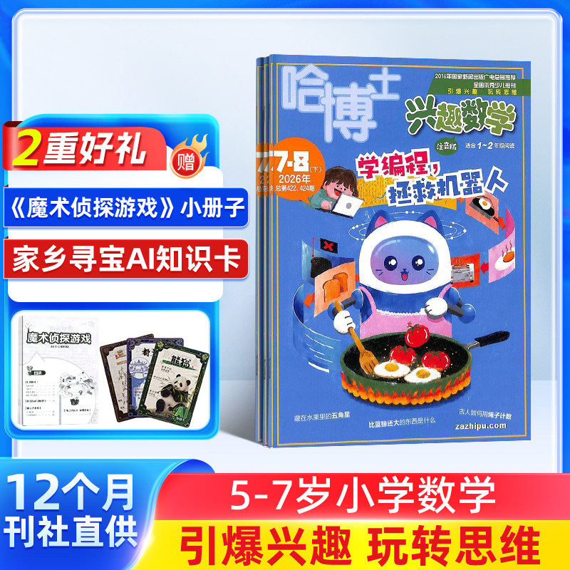 包邮 哈博士兴趣数学1-2年级杂志 2026年1月起订 1年共12期 小学学习辅导期刊书籍 杂志铺 杂志订阅