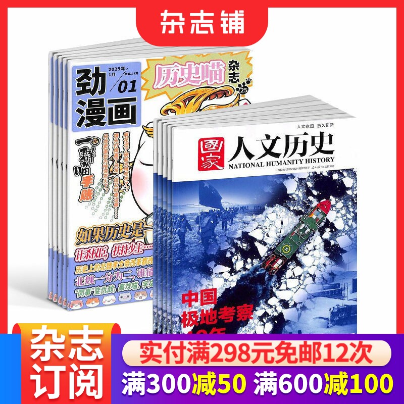 历史喵+国家人文历史杂志订阅 2026年1月起订 1年共36期 少儿兴趣阅读历史漫画书 如果历史是一群喵 肥志创作团队出品 杂志铺