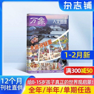 1-2月新 少年人文地理杂志订阅 单期/年订/组合订阅 2026半年/全年订阅 8-15岁青少年设计的地理科普期刊杂志订阅 杂志铺