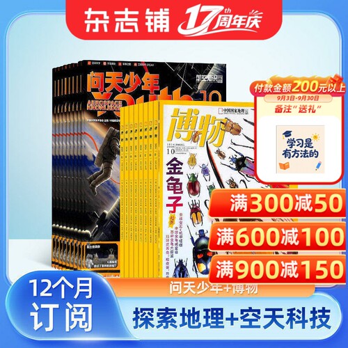 问天少年+博物杂志组合订阅