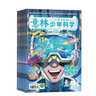 意林少年科学杂志2026全年订阅杂志铺旗舰店 9-15岁中小学生全科知识储备书籍多元科学领域期刊非好奇号