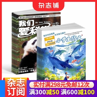 2026年1月起订 杂志组合 1年共24期 杂志铺 12岁中小学课外阅读期刊杂志 我们爱科学少年版 小学生作文高年级版