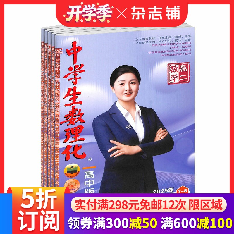 中学生数理化高二数学杂志订阅 2026年4月起订全年订阅 1年共12期  15-18岁高中生 数理化学习辅导 考点解析 杂志铺