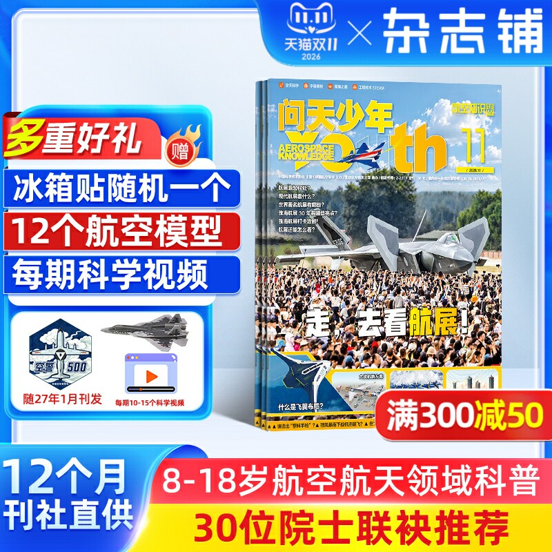 【12个月订阅】问天少年杂志订阅 2027年1月起订 1年共12期 打造航空航天领域少年刊宇宙奥秘军事科普图书科技 杂志铺